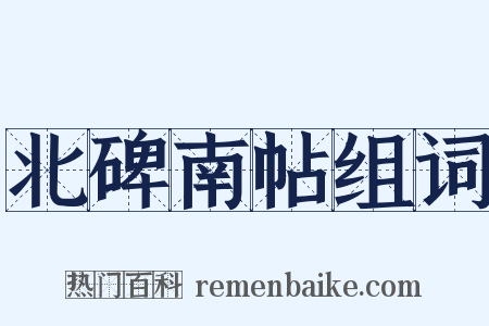 北碑南帖组词是什么意思的图片